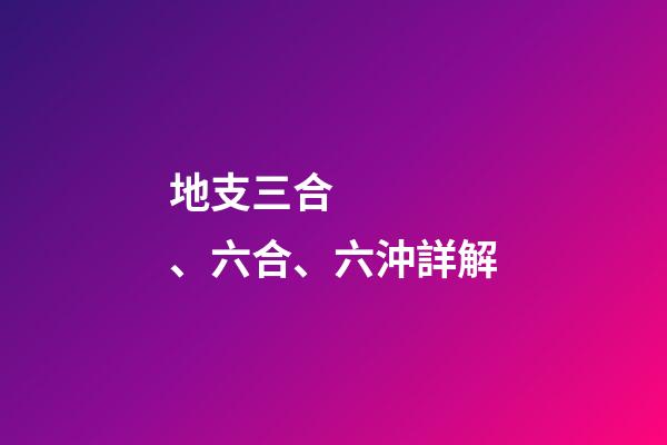 地支三合、六合、六沖詳解